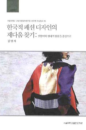 [eBook] 한국적 패션 디자인의 제다움 찾기