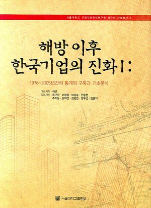 [eBook] 해방 이후 한국기업의 진화 1: 1976-2005년간의 통계의 구축과 기초분석