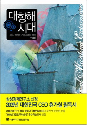 [국내도서] 대항해 시대