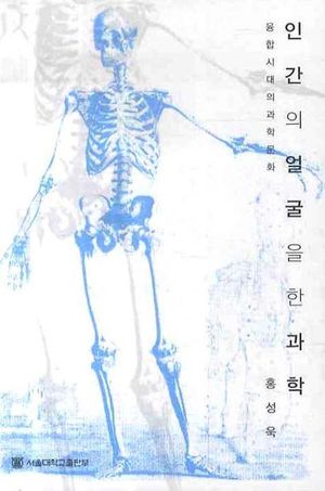 인간의 얼굴을 한 과학