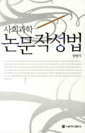 [국내도서] 사회과학 논문작성법