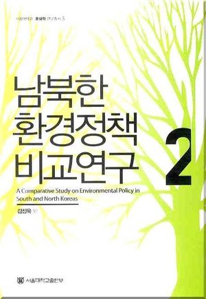 [국내도서] 남북한 환경정책 비교연구 2