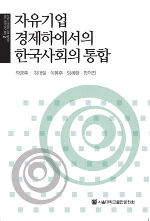 [국내도서] 자유기업 경제하에서의 한국사회의 통합