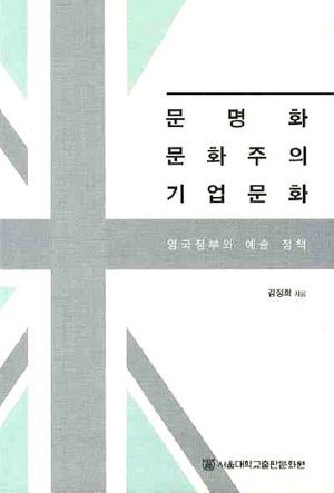 [국내도서] 문명화 문화주의 기업문화