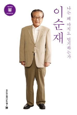 [국내도서] 이순재
