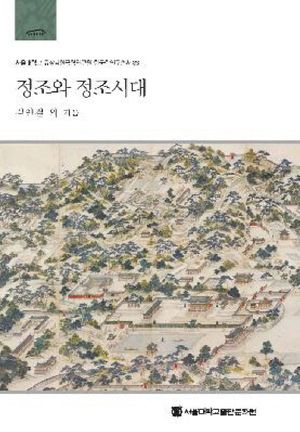[eBook] 정조와 정조시대