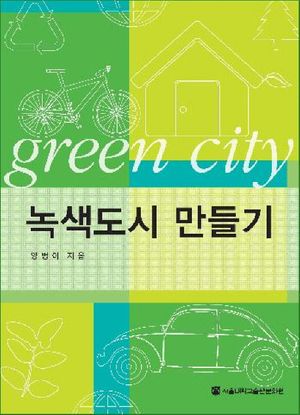 [eBook] 녹색도시 만들기