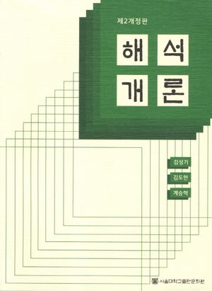 [국내도서] 해석개론