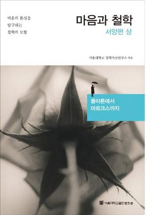 [eBook] 마음과 철학: 서양편(상)