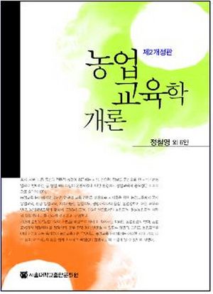 [국내도서] 농업교육학 개론