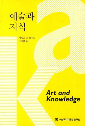 [국내도서] 예술과 지식