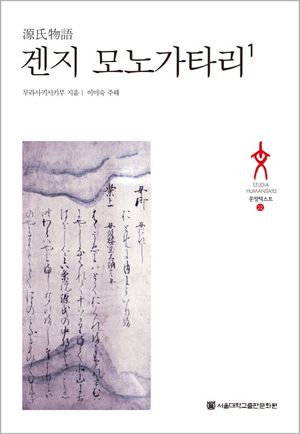 [eBook] 겐지 모노가타리. 1