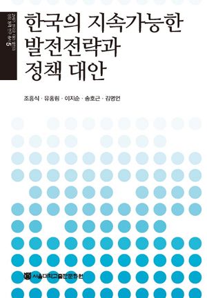 한국의 지속가능한 발전전략과 정책 대안