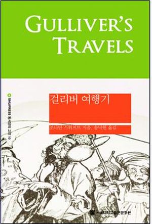 걸리버 여행기