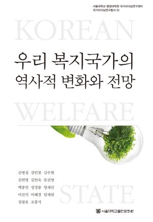 [eBook] 우리 복지국가의 역사적 변화와 전망