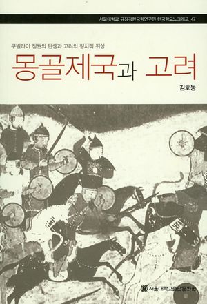 [국내도서] 몽골제국과 고려