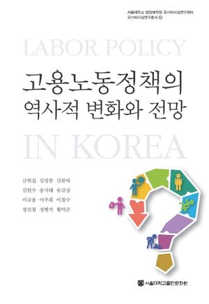 [국내도서] 고용노동정책의 역사적 변화와 전망