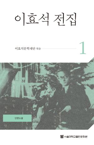 이효석 전집 1