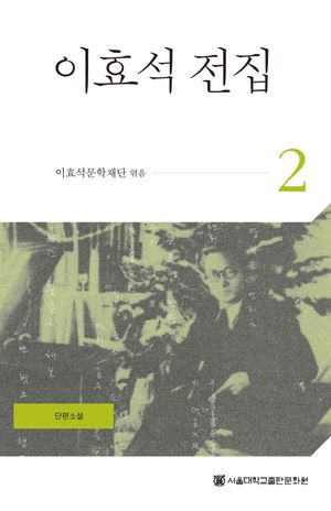 이효석 전집 2
