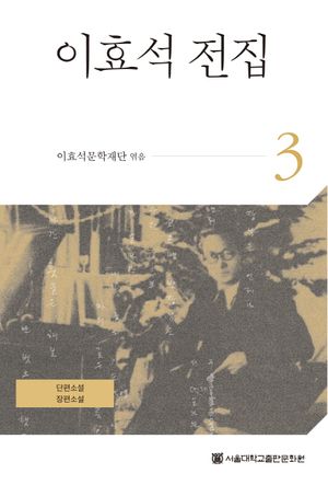 이효석 전집 3