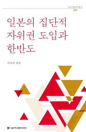 [eBook] 일본의 집단적 자위권 도입과 한반도