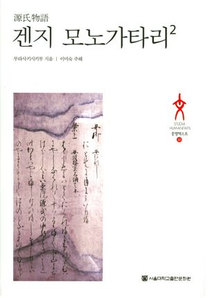 [eBook] 겐지 모노가타리. 2