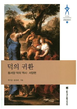 [eBook] 덕의 귀환(동서양 덕의 역사: 서양편)