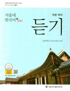 학문 목적 듣기(서울대 한국어+(Plus))(멀티eBook)