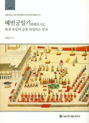 혜빈궁일기