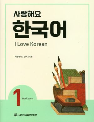사랑해요 한국어(I Love Korean) 1(WB)