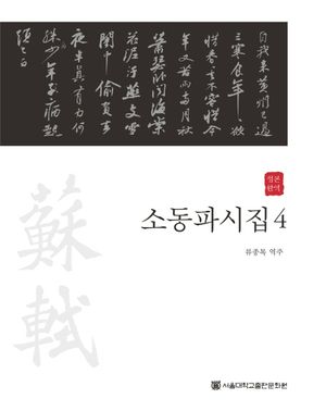 [eBook] 소동파시집 4