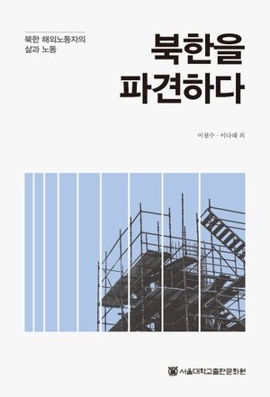 [eBook] 북한을 파견하다