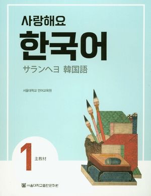 사랑해요 한국어 1(WB)(일본어) - 교보문고