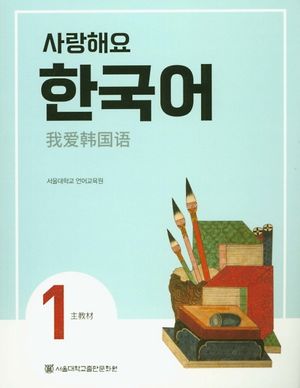 [국내도서] 사랑해요 한국어 1(SB)(중국어)