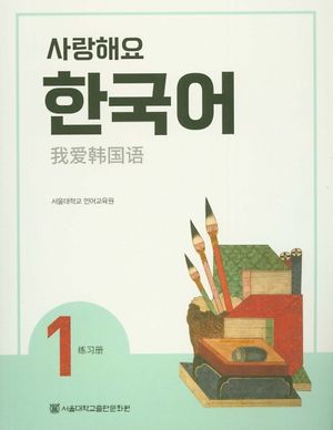 [국내도서] 사랑해요 한국어 1(WB)(중국어)