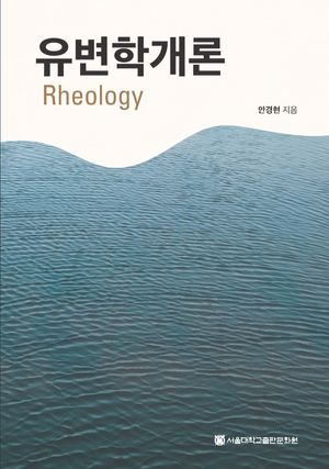 [국내도서] 유변학개론