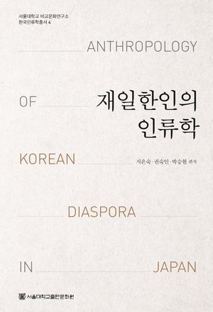 [eBook] 재일한인의 인류학