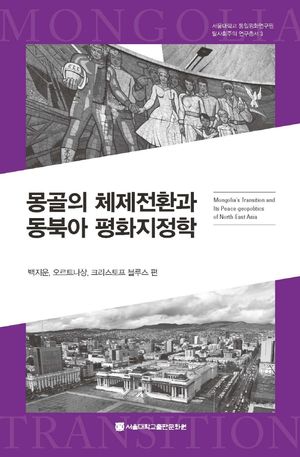 [eBook] 몽골의 체제전환과 동북아 평화지정학
