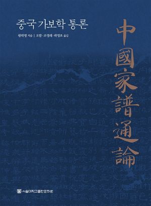 [eBook] 중국가보학통론