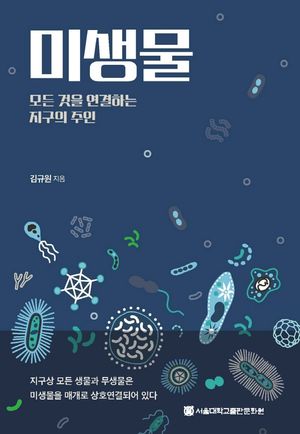 [eBook] 미생물: 모든 것을 연결하는 지구의 주인