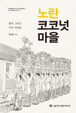 [eBook] 노란 코코넛 마을