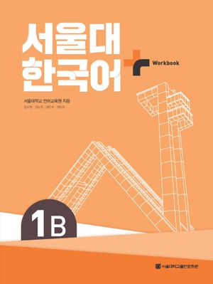 서울대 한국어 플러스 1B Workbook