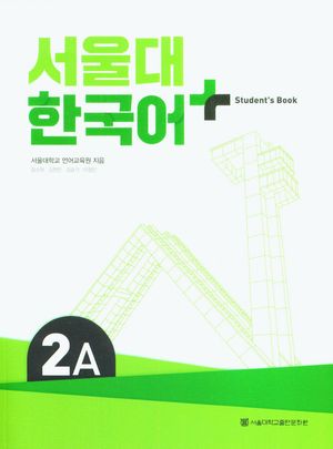 서울대 한국어 플러스 2A Student's Book