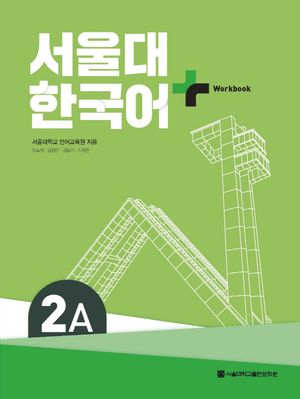 서울대 한국어 플러스 2A Workbook