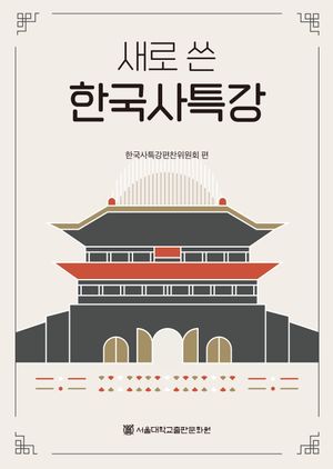 [국내도서] 새로 쓴 한국사특강