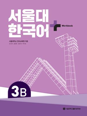 [국내도서] 서울대 한국어 플러스 3B Workbook