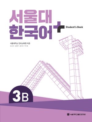 [국내도서] 서울대 한국어 플러스 3B Student's Book