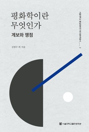 [국내도서] 평화학이란 무엇인가: 계보와 쟁점