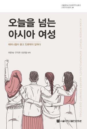 [국내도서] 오늘을 넘는 아시아 여성