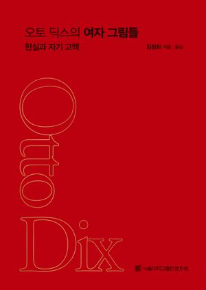 [국내도서] 오토 딕스의 여자 그림들